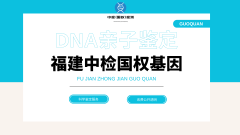 <b>深度！莆田9家亲子鉴定中心列表（附20</b>