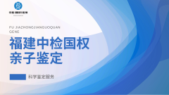 <b>推荐！泉州7家亲子鉴定名单一览（附20</b>