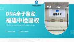 <b>宁德8所dna孕期亲子鉴定超全机构名单（</b>