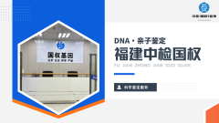 <b>莆田可靠隐私亲子鉴定机构名录（附各类</b>