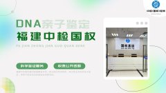 <b>三明优质亲子鉴定机构名单(2025年鉴定汇</b>