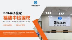 <b>汇总！南平10家亲子鉴定机构一览（附2</b>