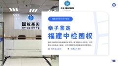<b>宁德专业的8所DNA亲子鉴定机构地址汇总</b>