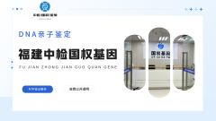 <b>指南!宁德12家靠谱亲子鉴定的机构一览</b>