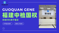 <b>鉴定指南!莆田个人亲子鉴定汇总大全(附</b>