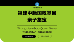 <b>南平专业司法亲子鉴定所大全(附2025年鉴</b>