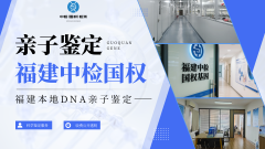 漳州胎儿亲子鉴定全汇总中心名录（附2025鉴定指南）