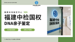 龙岩做司法亲子dna鉴定中心盘点(附2025年9月汇总鉴定)
