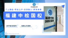 <b>莆田亲子鉴定的中心4个地址大全（正规机</b>