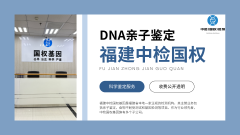 <b>漳州科普：4所正规隐私亲子鉴定大全（附</b>