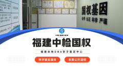 <b>南平5个亲子鉴定去处盘点（附2025年亲子</b>