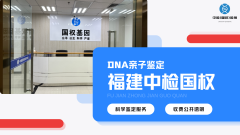 <b>血缘鉴定！莆田本地12个亲子鉴定中心汇</b>