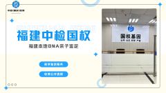 <b>核心解读!宁德个人亲子鉴定汇总(附2025鉴</b>