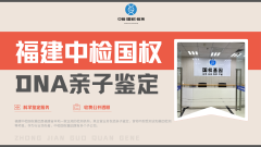 <b>宁德正规亲子鉴定咨询相关信息一览（附</b>