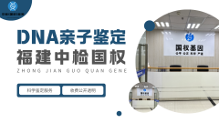 <b>泉州全新上户口亲子鉴定机构大全详细展</b>