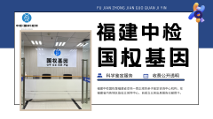 <b>正式公布!三明本地亲子鉴定中心10家(附</b>