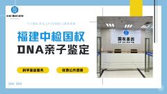 <b>司法实操!漳州亲子鉴定中心机构地址大全</b>