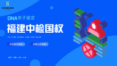 <b>莆田正规亲子鉴定费用标准（附鉴定费用</b>