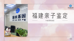 官方整理！2026年泉州亲子鉴定机构汇总（收费+办理指南）
