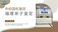 泉州专业亲子鉴定机构汇总(附2026名单/地址)