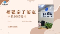 精甄别！泉州亲子鉴定机构一览（附26年鉴定名单收录）