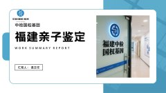 2026泉州个人亲子鉴定机构汇总｜正规鉴定地址及收费详解