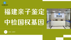 细看!泉州正规上户亲子鉴定合集(附26年鉴定地址)